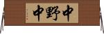 中野中 Horizontal Wall Scroll