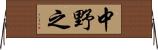 中野之 Horizontal Wall Scroll