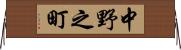 中野之町 Horizontal Wall Scroll