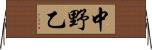 中野乙 Horizontal Wall Scroll