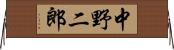 中野二郎 Horizontal Wall Scroll