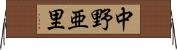 中野亜里 Horizontal Wall Scroll