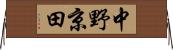 中野京田 Horizontal Wall Scroll