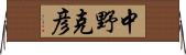 中野克彦 Horizontal Wall Scroll