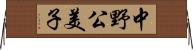 中野公美子 Horizontal Wall Scroll