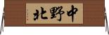 中野北 Horizontal Wall Scroll