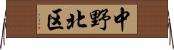 中野北区 Horizontal Wall Scroll