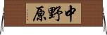 中野原 Horizontal Wall Scroll