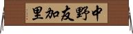 中野友加里 Horizontal Wall Scroll