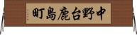 中野台鹿島町 Horizontal Wall Scroll