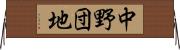 中野団地 Horizontal Wall Scroll