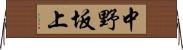 中野坂上 Horizontal Wall Scroll