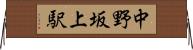 中野坂上駅 Horizontal Wall Scroll