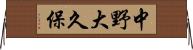 中野大久保 Horizontal Wall Scroll