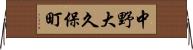 中野大久保町 Horizontal Wall Scroll