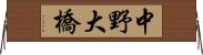 中野大橋 Horizontal Wall Scroll