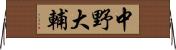 中野大輔 Horizontal Wall Scroll