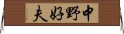 中野好夫 Horizontal Wall Scroll