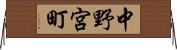 中野宮町 Horizontal Wall Scroll