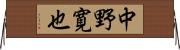 中野寛也 Horizontal Wall Scroll