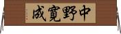 中野寛成 Horizontal Wall Scroll