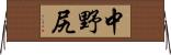 中野尻 Horizontal Wall Scroll