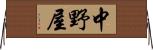 中野屋 Horizontal Wall Scroll