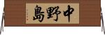 中野島 Horizontal Wall Scroll