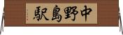 中野島駅 Horizontal Wall Scroll