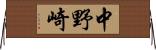 中野崎 Horizontal Wall Scroll