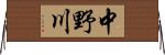中野川 Horizontal Wall Scroll