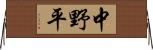 中野平 Horizontal Wall Scroll