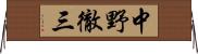 中野徹三 Horizontal Wall Scroll