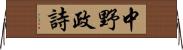中野政詩 Horizontal Wall Scroll