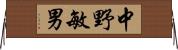 中野敏男 Horizontal Wall Scroll