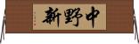 中野新 Horizontal Wall Scroll