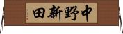 中野新田 Horizontal Wall Scroll