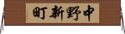 中野新町 Horizontal Wall Scroll