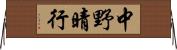 中野晴行 Horizontal Wall Scroll