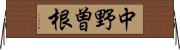 中野曽根 Horizontal Wall Scroll