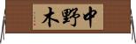 中野木 Horizontal Wall Scroll