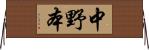 中野本 Horizontal Wall Scroll