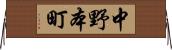 中野本町 Horizontal Wall Scroll