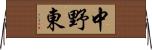中野東 Horizontal Wall Scroll