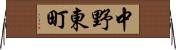 中野東町 Horizontal Wall Scroll