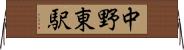 中野東駅 Horizontal Wall Scroll