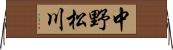 中野松川 Horizontal Wall Scroll