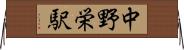 中野栄駅 Horizontal Wall Scroll