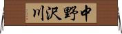 中野沢川 Horizontal Wall Scroll