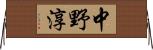 中野淳 Horizontal Wall Scroll
